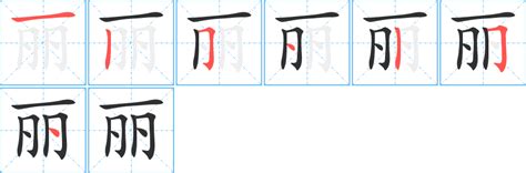 丽字五行 轉角時鐘